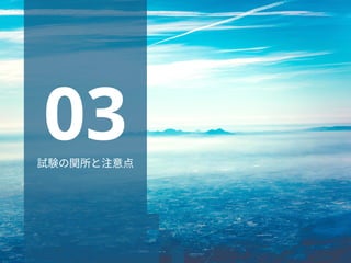 試験の関所と注意点
 