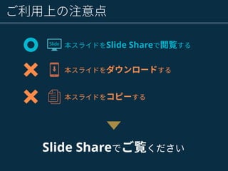 ご利用上の注意点
本スライドをダウンロードする
Slide Shareでご覧ください
本スライドをSlide Shareで閲覧する
本スライドをコピーする
 