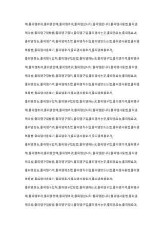 매,졸피뎀효과,졸피뎀판매,졸피뎀효과,졸피뎀삽니다,졸피뎀팝니다,졸피뎀사용법,졸피뎀
제조법,졸피뎀구입방법,졸피뎀구입처,졸피뎀구입,졸피뎀사는곳,졸피뎀효능,졸피뎀효과,
졸피뎀성능,졸피뎀가격,졸피뎀제조법,졸피뎀직수입,졸피뎀만드는법,졸피뎀사용법,졸피뎀
복용법,졸피뎀사용후기,졸피뎀후기,졸피뎀사용후기,졸피뎀복용후기,
졸피뎀효능,졸피뎀구입처,졸피뎀구입방법,졸피뎀파는곳,졸피뎀구입,졸피뎀가격,졸피뎀구
매,졸피뎀효과,졸피뎀판매,졸피뎀효과,졸피뎀삽니다,졸피뎀팝니다,졸피뎀사용법,졸피뎀
제조법,졸피뎀구입방법,졸피뎀구입처,졸피뎀구입,졸피뎀사는곳,졸피뎀효능,졸피뎀효과,
졸피뎀성능,졸피뎀가격,졸피뎀제조법,졸피뎀직수입,졸피뎀만드는법,졸피뎀사용법,졸피뎀
복용법,졸피뎀사용후기,졸피뎀후기,졸피뎀사용후기,졸피뎀복용후기,
졸피뎀효능,졸피뎀구입처,졸피뎀구입방법,졸피뎀파는곳,졸피뎀구입,졸피뎀가격,졸피뎀구
매,졸피뎀효과,졸피뎀판매,졸피뎀효과,졸피뎀삽니다,졸피뎀팝니다,졸피뎀사용법,졸피뎀
제조법,졸피뎀구입방법,졸피뎀구입처,졸피뎀구입,졸피뎀사는곳,졸피뎀효능,졸피뎀효과,
졸피뎀성능,졸피뎀가격,졸피뎀제조법,졸피뎀직수입,졸피뎀만드는법,졸피뎀사용법,졸피뎀
복용법,졸피뎀사용후기,졸피뎀후기,졸피뎀사용후기,졸피뎀복용후기,
졸피뎀효능,졸피뎀구입처,졸피뎀구입방법,졸피뎀파는곳,졸피뎀구입,졸피뎀가격,졸피뎀구
매,졸피뎀효과,졸피뎀판매,졸피뎀효과,졸피뎀삽니다,졸피뎀팝니다,졸피뎀사용법,졸피뎀
제조법,졸피뎀구입방법,졸피뎀구입처,졸피뎀구입,졸피뎀사는곳,졸피뎀효능,졸피뎀효과,
졸피뎀성능,졸피뎀가격,졸피뎀제조법,졸피뎀직수입,졸피뎀만드는법,졸피뎀사용법,졸피뎀
복용법,졸피뎀사용후기,졸피뎀후기,졸피뎀사용후기,졸피뎀복용후기,
졸피뎀효능,졸피뎀구입처,졸피뎀구입방법,졸피뎀파는곳,졸피뎀구입,졸피뎀가격,졸피뎀구
매,졸피뎀효과,졸피뎀판매,졸피뎀효과,졸피뎀삽니다,졸피뎀팝니다,졸피뎀사용법,졸피뎀
제조법,졸피뎀구입방법,졸피뎀구입처,졸피뎀구입,졸피뎀사는곳,졸피뎀효능,졸피뎀효과,
 