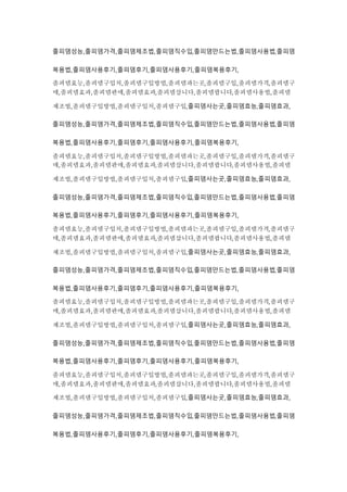 졸피뎀성능,졸피뎀가격,졸피뎀제조법,졸피뎀직수입,졸피뎀만드는법,졸피뎀사용법,졸피뎀
복용법,졸피뎀사용후기,졸피뎀후기,졸피뎀사용후기,졸피뎀복용후기,
졸피뎀효능,졸피뎀구입처,졸피뎀구입방법,졸피뎀파는곳,졸피뎀구입,졸피뎀가격,졸피뎀구
매,졸피뎀효과,졸피뎀판매,졸피뎀효과,졸피뎀삽니다,졸피뎀팝니다,졸피뎀사용법,졸피뎀
제조법,졸피뎀구입방법,졸피뎀구입처,졸피뎀구입,졸피뎀사는곳,졸피뎀효능,졸피뎀효과,
졸피뎀성능,졸피뎀가격,졸피뎀제조법,졸피뎀직수입,졸피뎀만드는법,졸피뎀사용법,졸피뎀
복용법,졸피뎀사용후기,졸피뎀후기,졸피뎀사용후기,졸피뎀복용후기,
졸피뎀효능,졸피뎀구입처,졸피뎀구입방법,졸피뎀파는곳,졸피뎀구입,졸피뎀가격,졸피뎀구
매,졸피뎀효과,졸피뎀판매,졸피뎀효과,졸피뎀삽니다,졸피뎀팝니다,졸피뎀사용법,졸피뎀
제조법,졸피뎀구입방법,졸피뎀구입처,졸피뎀구입,졸피뎀사는곳,졸피뎀효능,졸피뎀효과,
졸피뎀성능,졸피뎀가격,졸피뎀제조법,졸피뎀직수입,졸피뎀만드는법,졸피뎀사용법,졸피뎀
복용법,졸피뎀사용후기,졸피뎀후기,졸피뎀사용후기,졸피뎀복용후기,
졸피뎀효능,졸피뎀구입처,졸피뎀구입방법,졸피뎀파는곳,졸피뎀구입,졸피뎀가격,졸피뎀구
매,졸피뎀효과,졸피뎀판매,졸피뎀효과,졸피뎀삽니다,졸피뎀팝니다,졸피뎀사용법,졸피뎀
제조법,졸피뎀구입방법,졸피뎀구입처,졸피뎀구입,졸피뎀사는곳,졸피뎀효능,졸피뎀효과,
졸피뎀성능,졸피뎀가격,졸피뎀제조법,졸피뎀직수입,졸피뎀만드는법,졸피뎀사용법,졸피뎀
복용법,졸피뎀사용후기,졸피뎀후기,졸피뎀사용후기,졸피뎀복용후기,
졸피뎀효능,졸피뎀구입처,졸피뎀구입방법,졸피뎀파는곳,졸피뎀구입,졸피뎀가격,졸피뎀구
매,졸피뎀효과,졸피뎀판매,졸피뎀효과,졸피뎀삽니다,졸피뎀팝니다,졸피뎀사용법,졸피뎀
제조법,졸피뎀구입방법,졸피뎀구입처,졸피뎀구입,졸피뎀사는곳,졸피뎀효능,졸피뎀효과,
졸피뎀성능,졸피뎀가격,졸피뎀제조법,졸피뎀직수입,졸피뎀만드는법,졸피뎀사용법,졸피뎀
복용법,졸피뎀사용후기,졸피뎀후기,졸피뎀사용후기,졸피뎀복용후기,
졸피뎀효능,졸피뎀구입처,졸피뎀구입방법,졸피뎀파는곳,졸피뎀구입,졸피뎀가격,졸피뎀구
매,졸피뎀효과,졸피뎀판매,졸피뎀효과,졸피뎀삽니다,졸피뎀팝니다,졸피뎀사용법,졸피뎀
제조법,졸피뎀구입방법,졸피뎀구입처,졸피뎀구입,졸피뎀사는곳,졸피뎀효능,졸피뎀효과,
졸피뎀성능,졸피뎀가격,졸피뎀제조법,졸피뎀직수입,졸피뎀만드는법,졸피뎀사용법,졸피뎀
복용법,졸피뎀사용후기,졸피뎀후기,졸피뎀사용후기,졸피뎀복용후기,
 