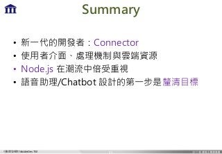 Є_lWԺ MobileDev.TW
Summary
? һ_lߣConnector
? ʹ߽桢̎Cc녶YԴ
? Node.js ڳбҕ
? Z/Chatbot OӋĵһĿ
25
 