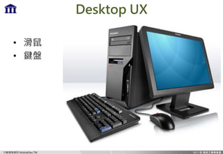 Є_lWԺ MobileDev.TW
Desktop UX
? 
? IP
5
 