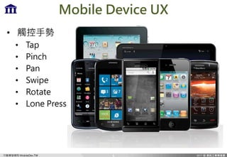Є_lWԺ MobileDev.TW
Mobile Device UX
? |ք
? Tap
? Pinch
? Pan
? Swipe
? Rotate
? Lone Press
6
 