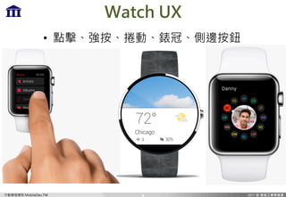 Є_lWԺ MobileDev.TW
Watch UX
? cԄӡlڡ߅o
8
 