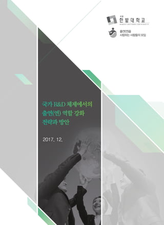국가R&D체제에서의
출연(연)역할강화
전략과방안
2017. 12.
 