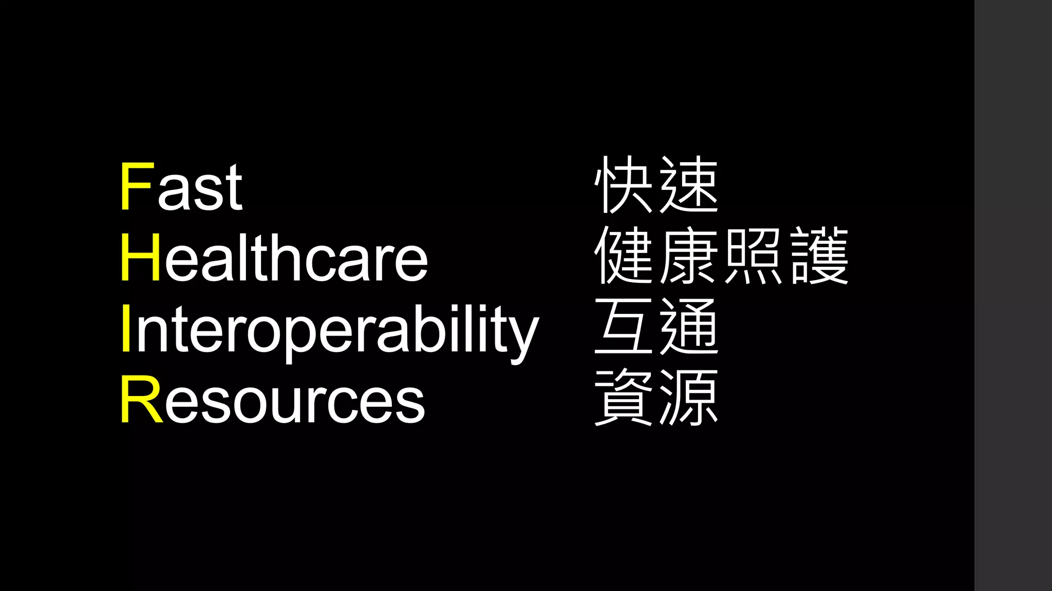 Fast 快速
Healthcare 健康照護
Interoperability 互通
Resources 資源
 