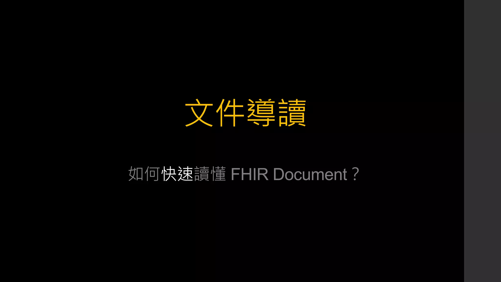 文件導讀
如何快速讀懂 FHIR Document？
 