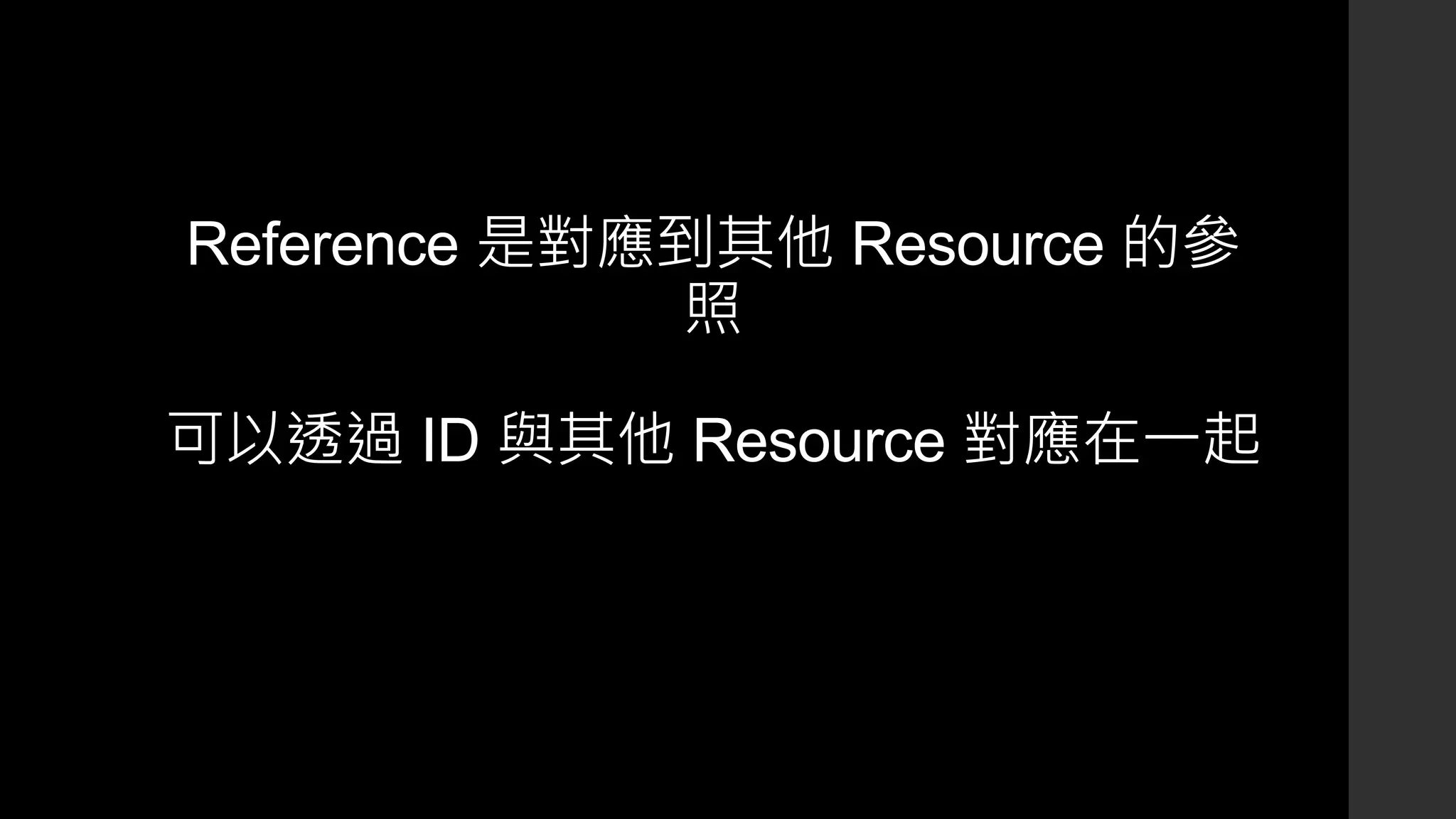 Reference 是對應到其他 Resource 的參
照
可以透過 ID 與其他 Resource 對應在一起
 