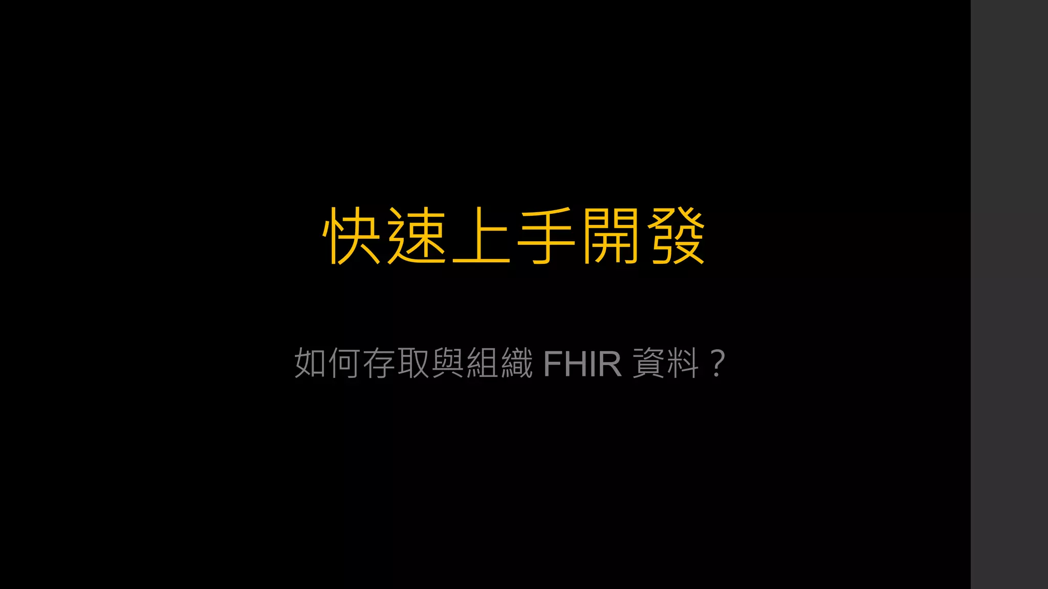 快速上手開發
如何存取與組織 FHIR 資料？
 
