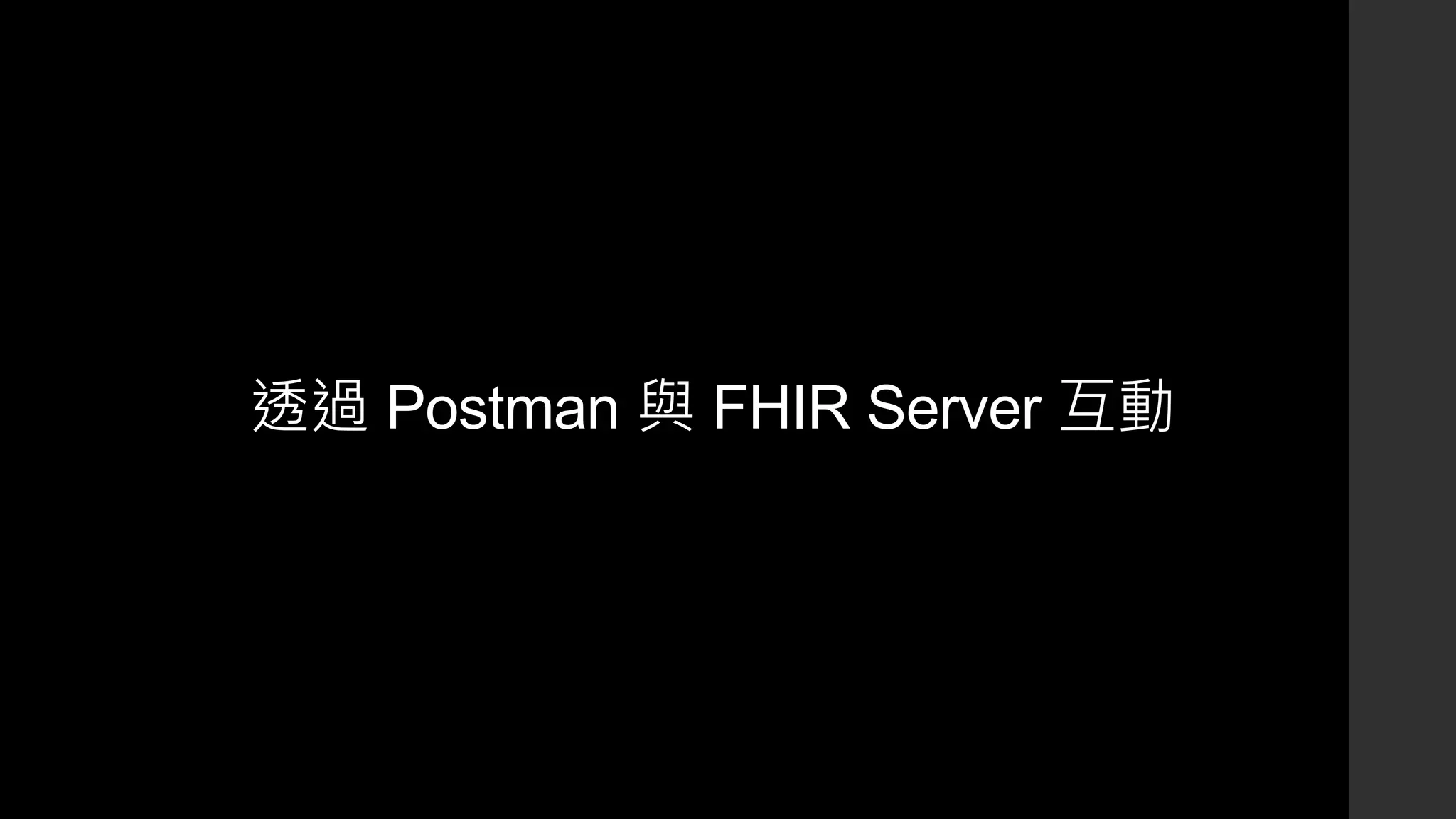 透過 Postman 與 FHIR Server 互動
 
