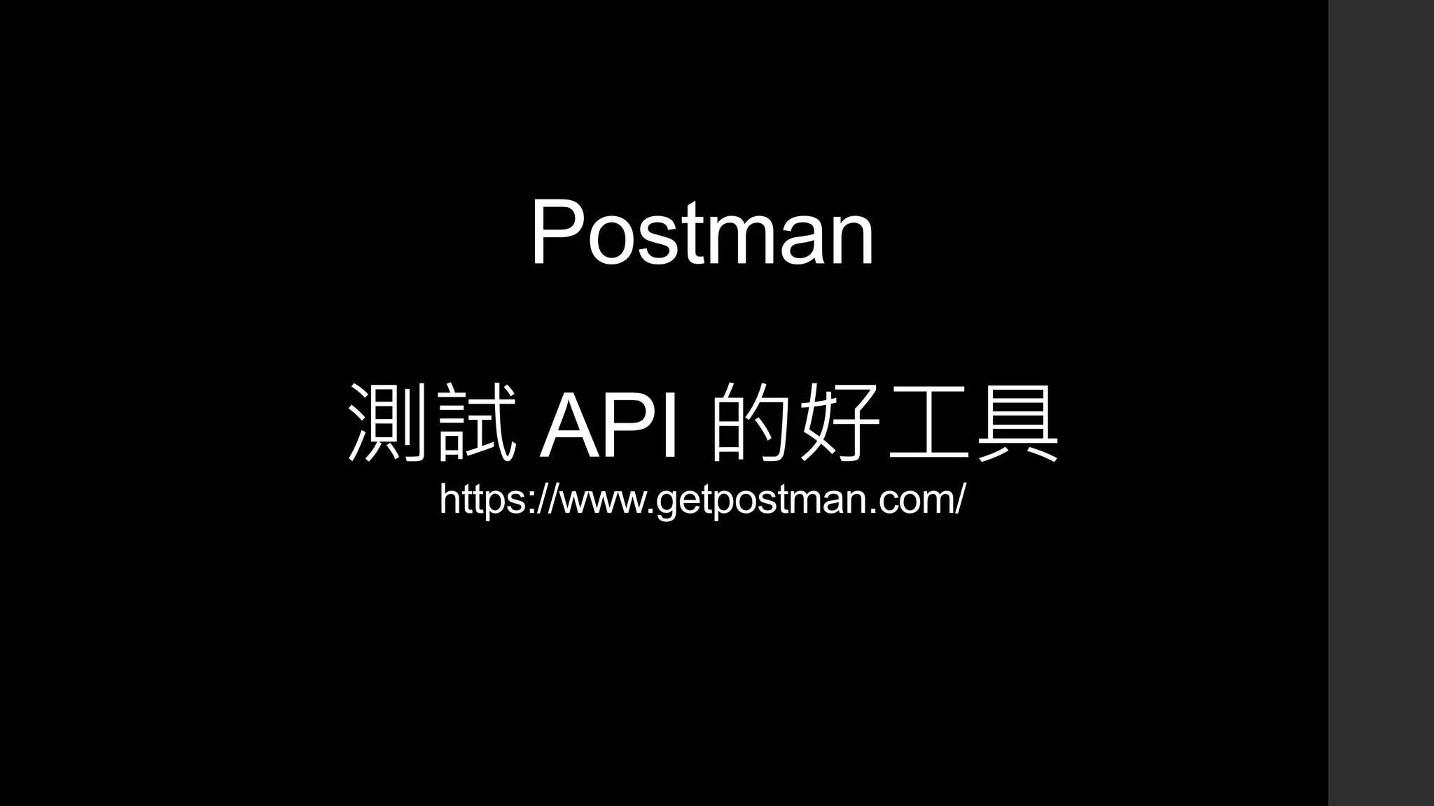 Postman
測試 API 的好工具
https://www.getpostman.com/
 