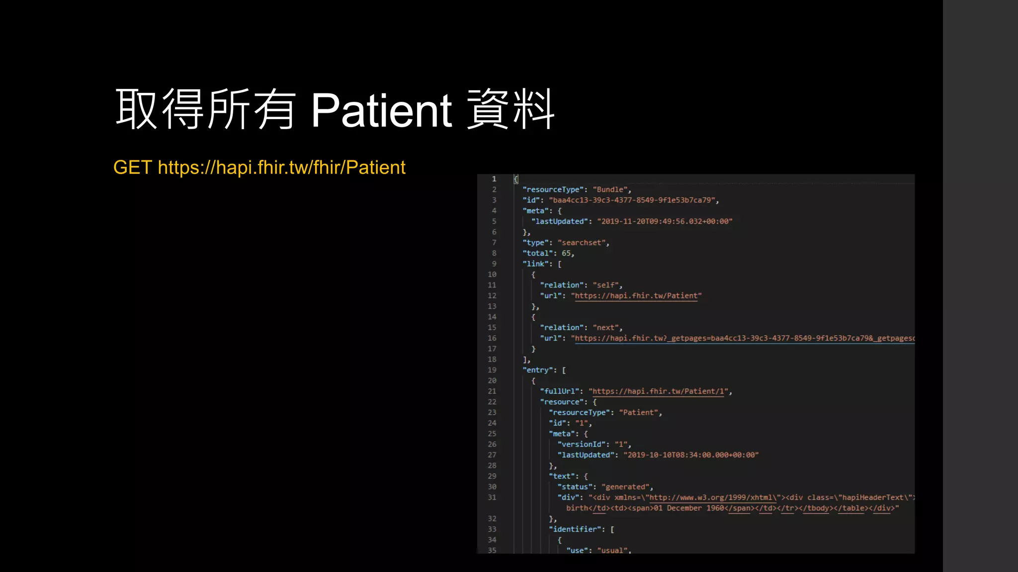 取得所有 Patient 資料
GET https://hapi.fhir.tw/fhir/Patient
 