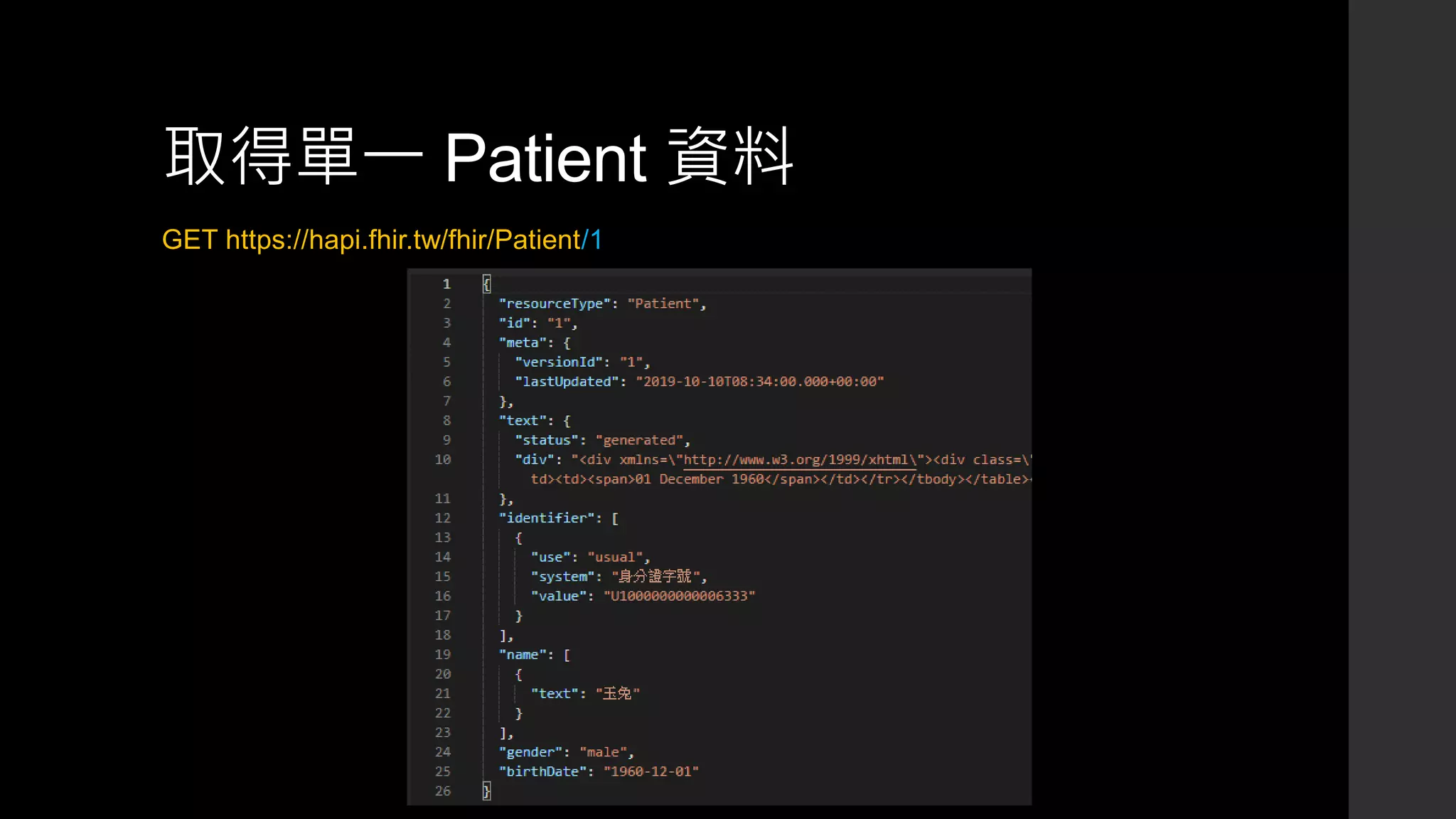 取得單一 Patient 資料
GET https://hapi.fhir.tw/fhir/Patient/1
 