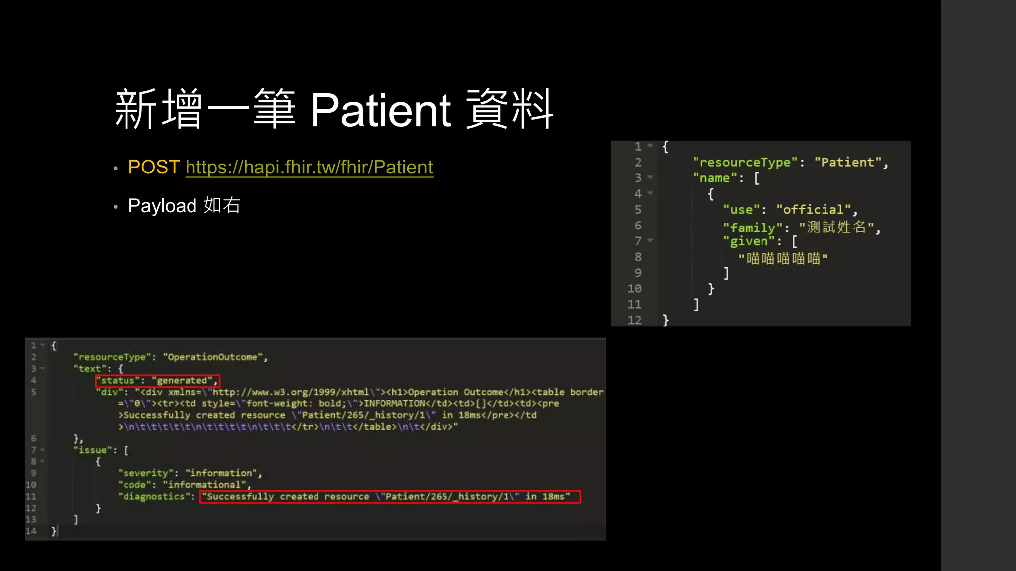 新增一筆 Patient 資料
• POST https://hapi.fhir.tw/fhir/Patient
• Payload 如右
 