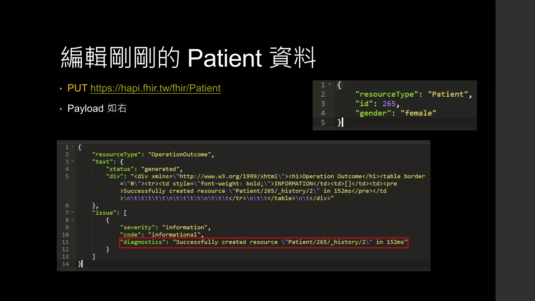 編輯剛剛的 Patient 資料
• PUT https://hapi.fhir.tw/fhir/Patient
• Payload 如右
 