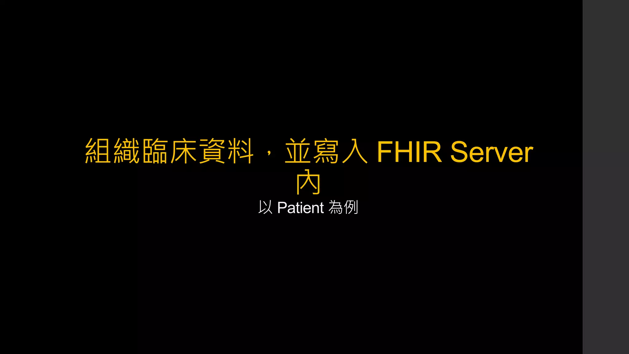 組織臨床資料，並寫入 FHIR Server
內
以 Patient 為例
 