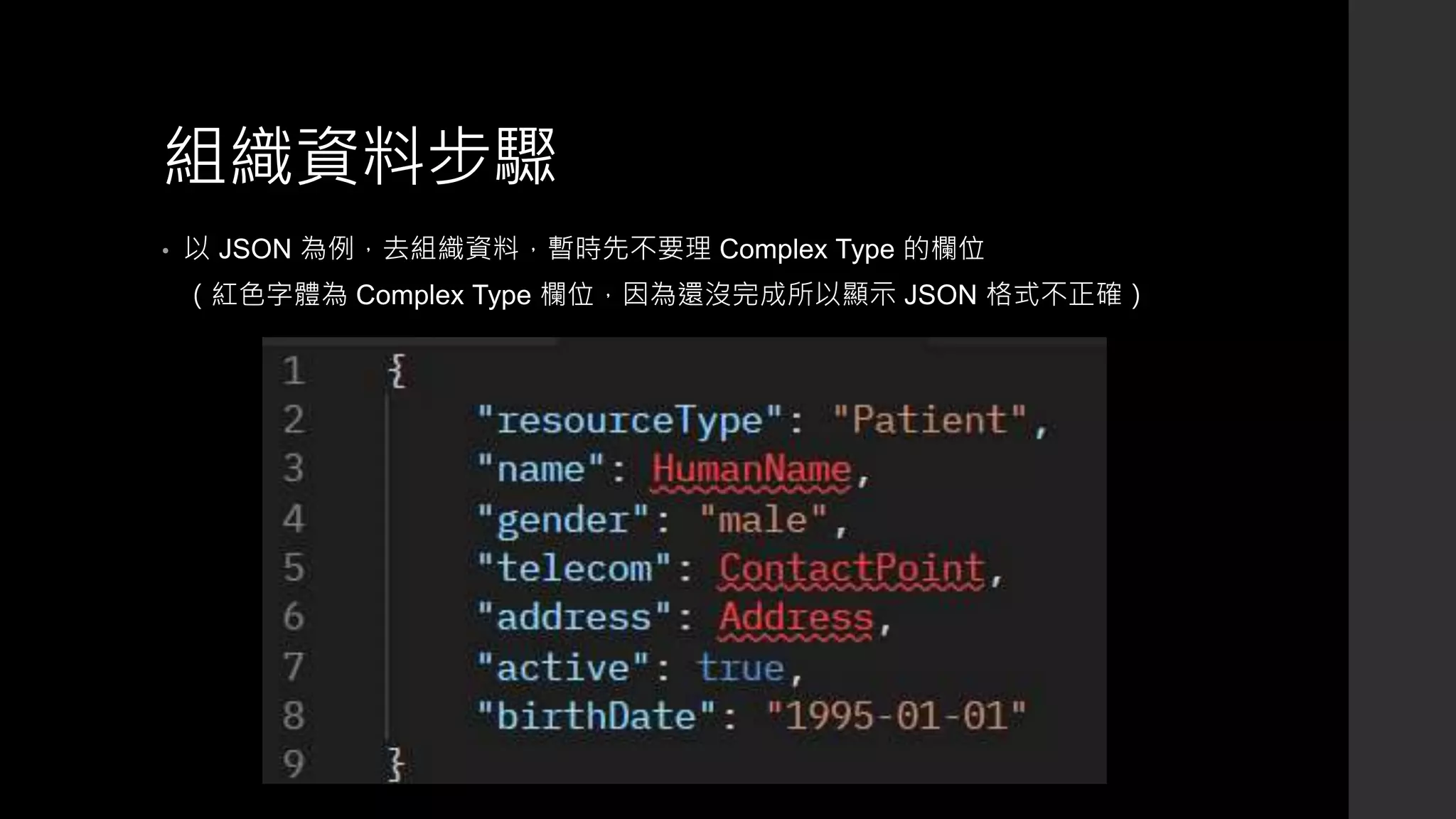 組織資料步驟
• 以 JSON 為例，去組織資料，暫時先不要理 Complex Type 的欄位
（紅色字體為 Complex Type 欄位，因為還沒完成所以顯示 JSON 格式不正確）
 