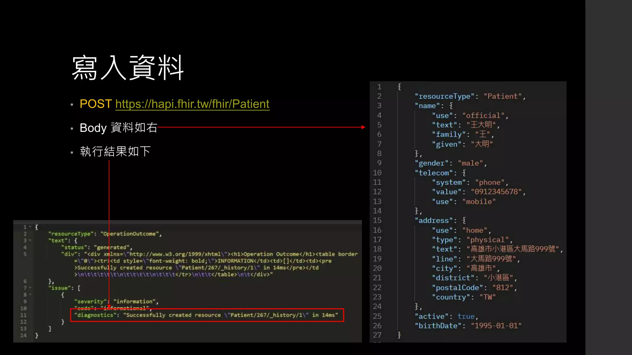 寫入資料
• POST https://hapi.fhir.tw/fhir/Patient
• Body 資料如右
• 執行結果如下
 