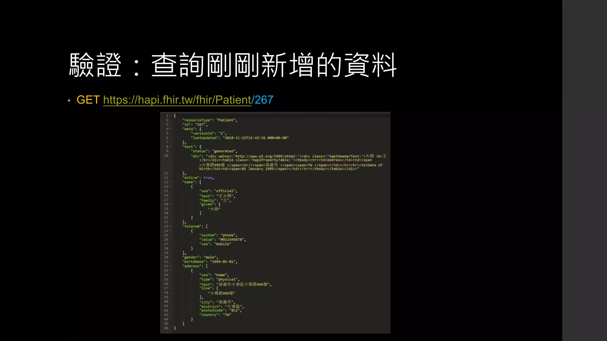 驗證：查詢剛剛新增的資料
• GET https://hapi.fhir.tw/fhir/Patient/267
 