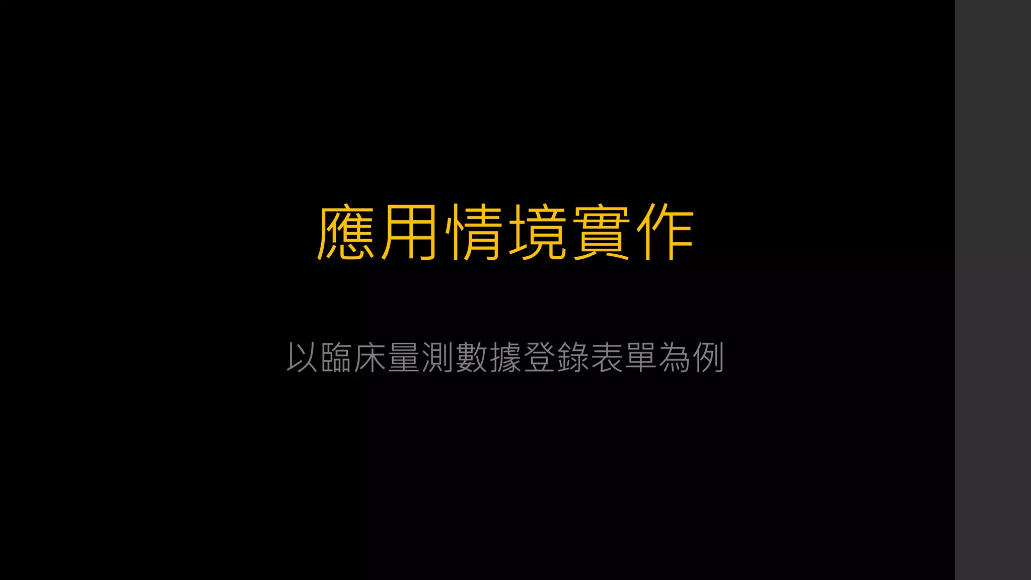 應用情境實作
以臨床量測數據登錄表單為例
 