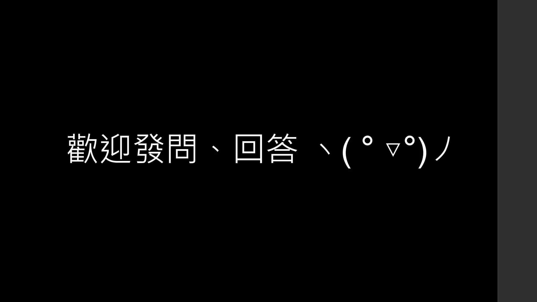 歡迎發問、回答 ヽ( ° ▽°)ノ
 