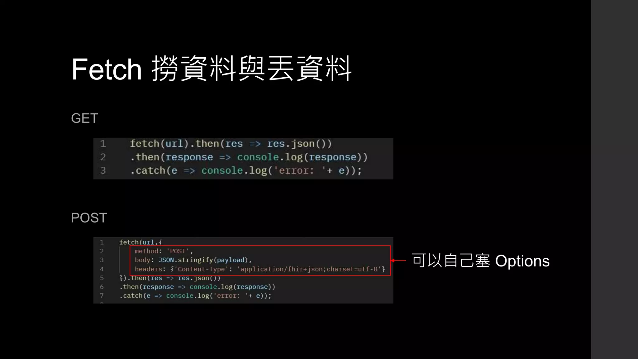 Fetch 撈資料與丟資料
GET
POST
可以自己塞 Options
 