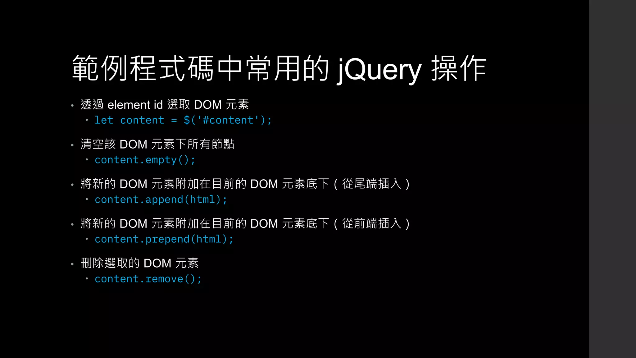 範例程式碼中常用的 jQuery 操作
• 透過 element id 選取 DOM 元素
 let content = $('#content');
• 清空該 DOM 元素下所有節點
 content.empty();
• 將新的 DOM 元素附加在目前的 DOM 元素底下（從尾端插入）
 content.append(html);
• 將新的 DOM 元素附加在目前的 DOM 元素底下（從前端插入）
 content.prepend(html);
• 刪除選取的 DOM 元素
 content.remove();
 