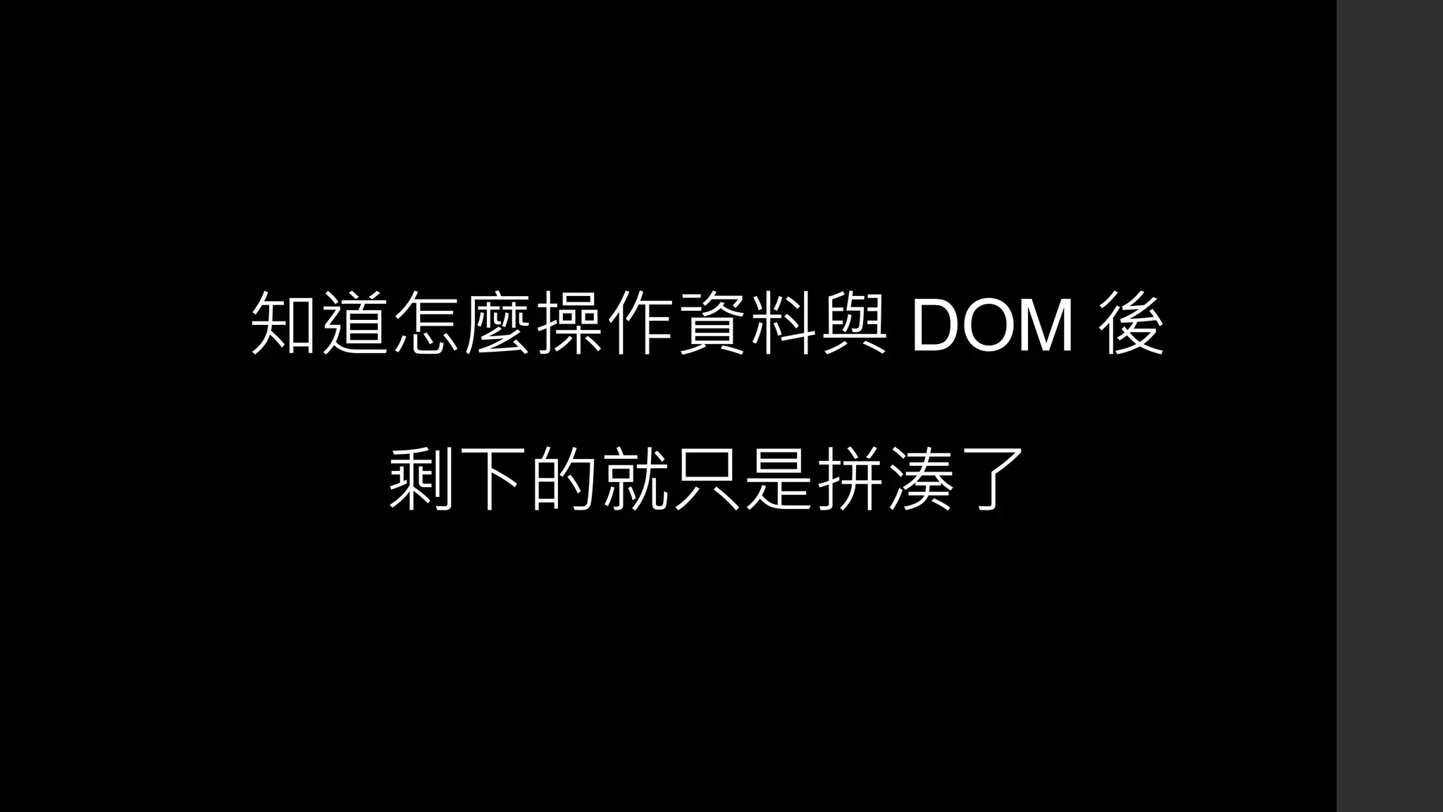 知道怎麼操作資料與 DOM 後
剩下的就只是拼湊了
 