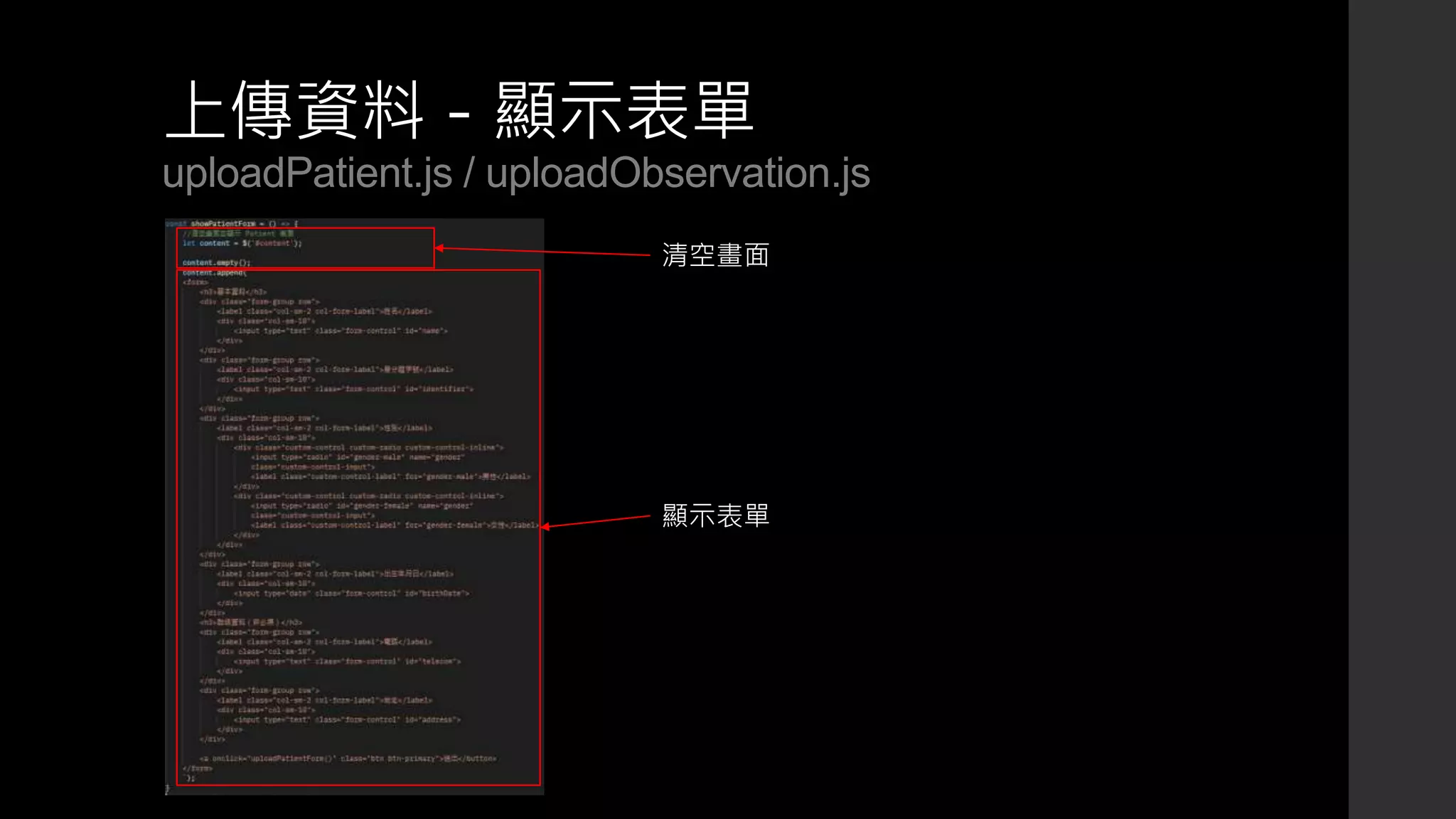 上傳資料－顯示表單
uploadPatient.js / uploadObservation.js
清空畫面
顯示表單
 