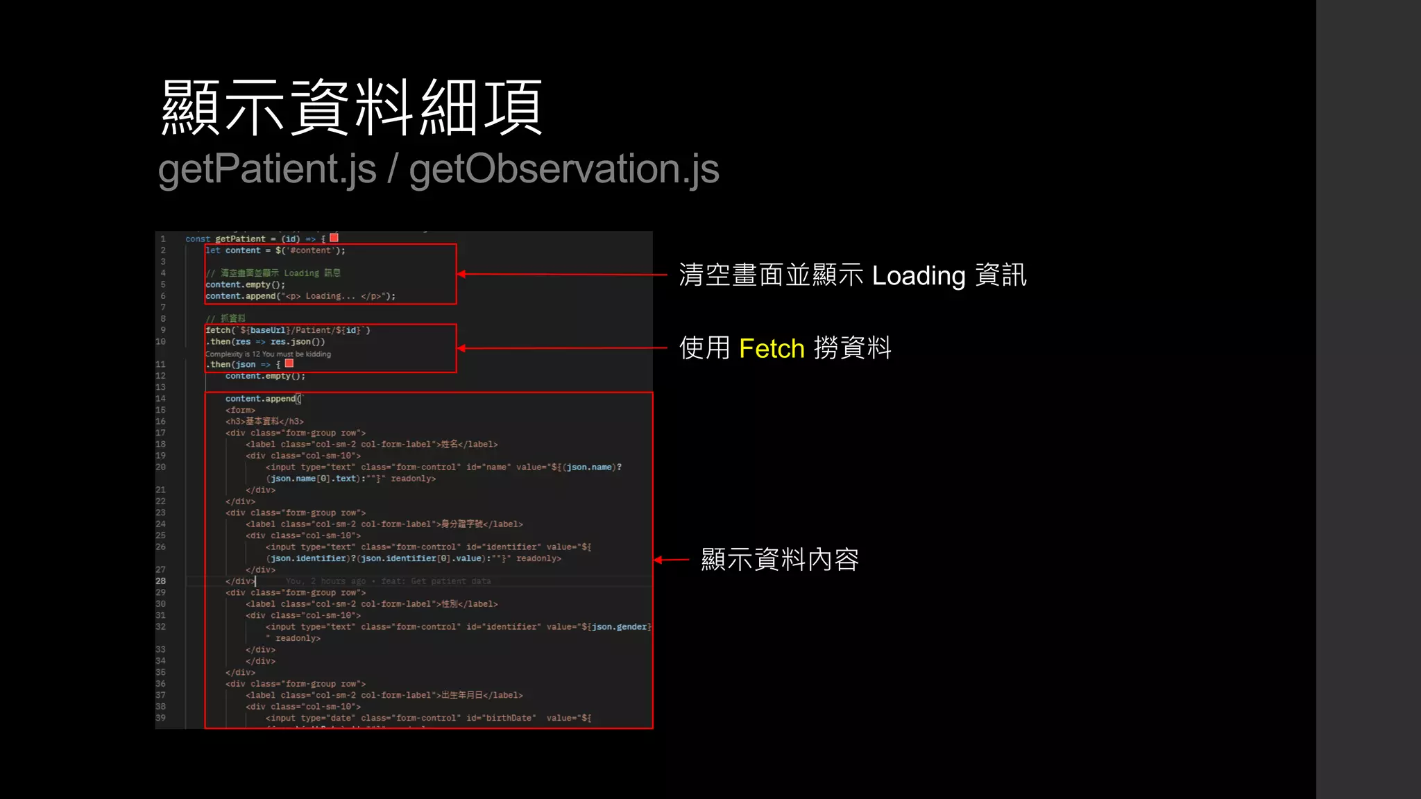 顯示資料細項
getPatient.js / getObservation.js
清空畫面並顯示 Loading 資訊
使用 Fetch 撈資料
顯示資料內容
 