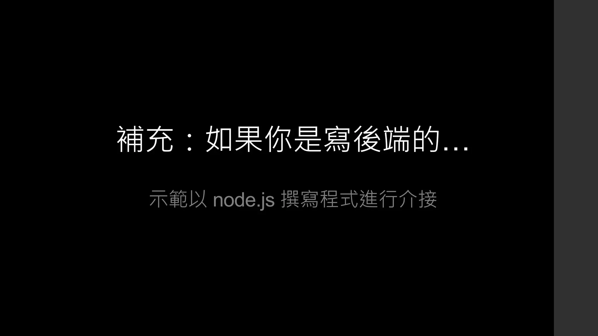 補充：如果你是寫後端的…
示範以 node.js 撰寫程式進行介接
 