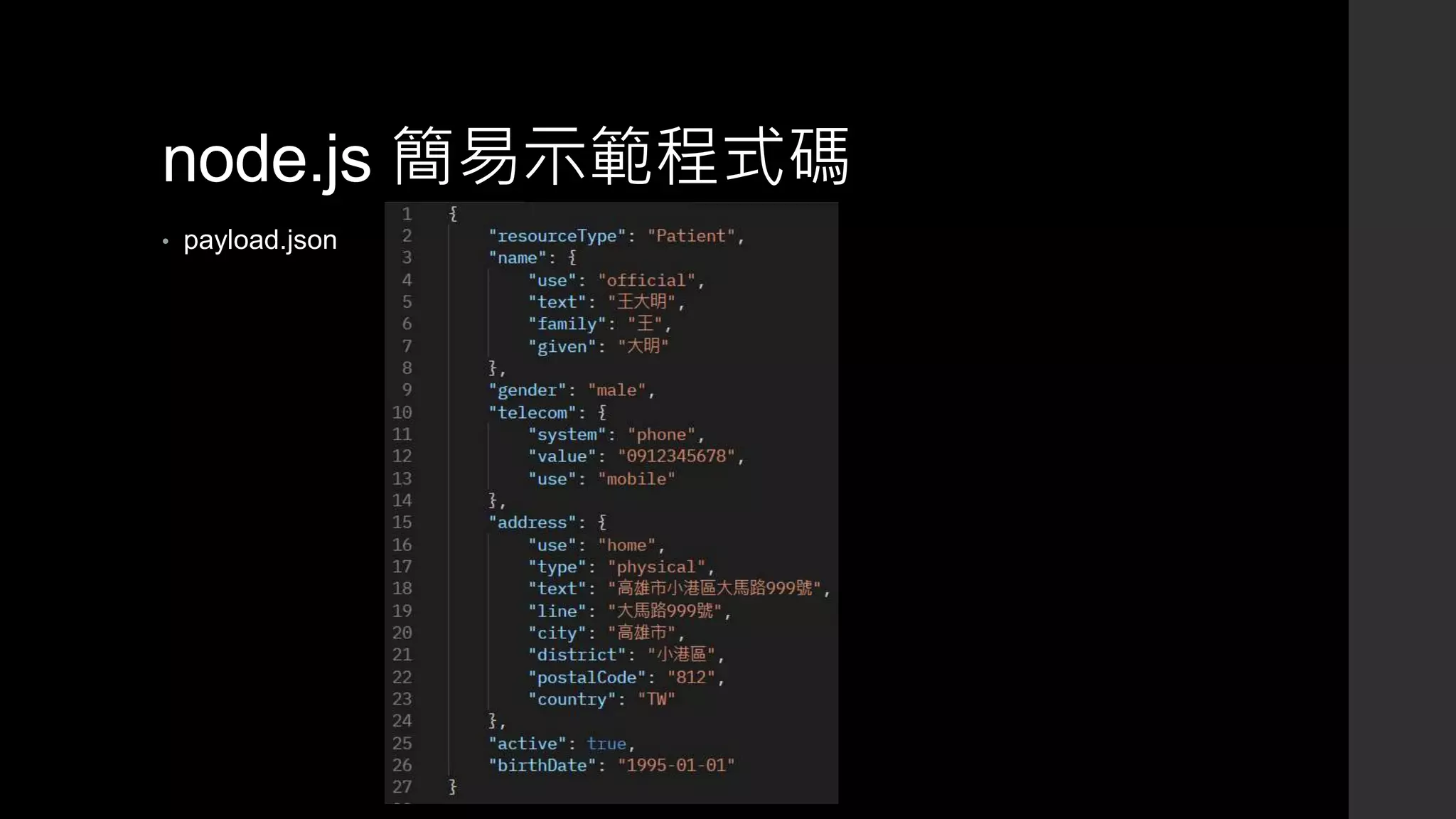 node.js 簡易示範程式碼
• payload.json
 