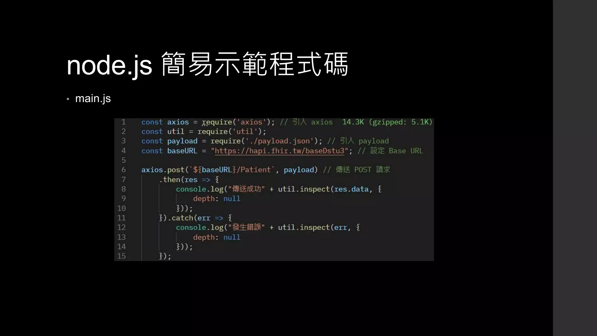 node.js 簡易示範程式碼
• main.js
 