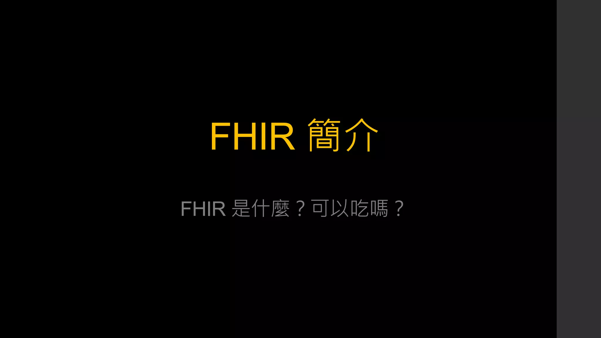 FHIR 簡介
FHIR 是什麼？可以吃嗎？
 