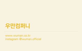 우만컴퍼니
www.wuman.co.kr
instagram @wuman.official
 