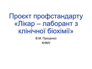 Проєкт профстандарту «Лікар – лаборант з клінічної біохімії»