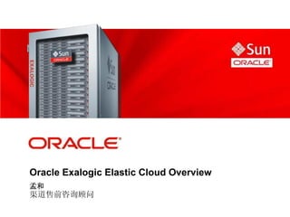 Oracle Exalogic Elastic Cloud Overview
孟和
渠道售前咨询顾问
 