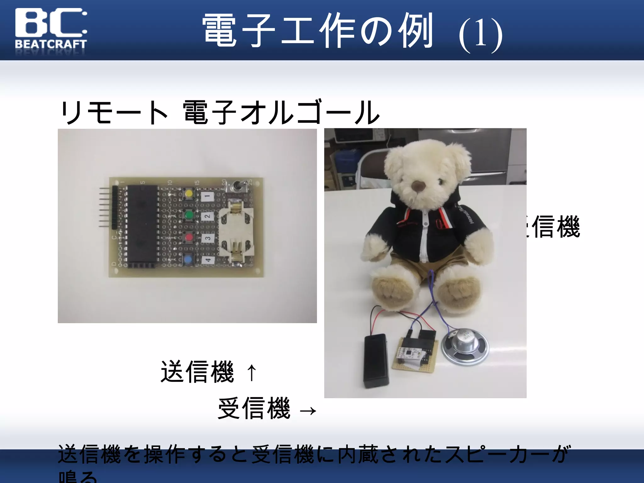 電子工作の例 (1)
リモート 電子オルゴール
(LPC1114FN28)

                    受信機




    送信機 ↑
      受信機 →
送信機を操作すると受信機に内蔵されたスピーカーが
 