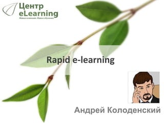 Rapid e-learning Андрей Колоденский 