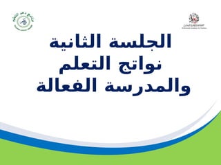 ‫مسودة‬ 11
‫الثانية‬ ‫الجلسة‬
‫التعلم‬ ‫نواتج‬
‫الفعالة‬ ‫والمدرسة‬
 