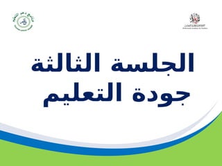 ‫مسودة‬ 23
‫الثالثة‬ ‫الجلسة‬
‫التعليم‬ ‫جودة‬
 