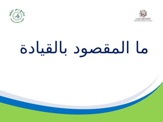‫مسودة‬ 33
‫بالقيادة‬ ‫المقصود‬ ‫ما‬
 