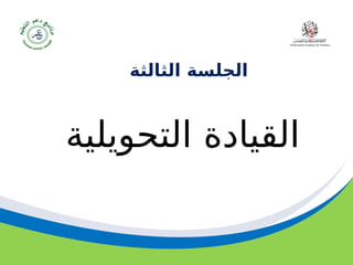 ‫مسودة‬ 44
‫الثالثة‬ ‫الجلسة‬
‫التحويلية‬ ‫القيادة‬
 