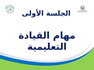 ‫مسودة‬ 57
‫األولى‬ ‫الجلسة‬
‫القيادة‬ ‫مهام‬
‫التعليمية‬
 