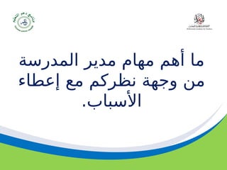 ‫مسودة‬ 60
‫المدرسة‬ ‫مدير‬ ‫مهام‬ ‫أهم‬ ‫ما‬
‫إعطاء‬ ‫مع‬ ‫نظركم‬ ‫وجهة‬ ‫من‬
.‫األسباب‬
 