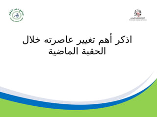 ‫مسودة‬ 74
‫ا‬
‫عاصر‬ ‫تغيير‬ ‫أهم‬ ‫ذكر‬
‫ت‬
‫خالل‬ ‫ه‬
‫الماضية‬ ‫الحقبة‬
 