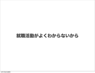 就職活動がよくわからないから




12年7月20日金曜日
 