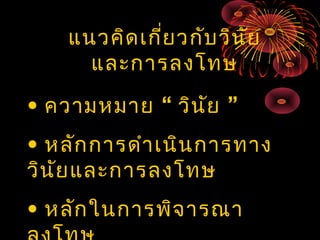 แนวคิด เกีย วกับ วิน ัย
่
และการลงโทษ
• ความหมาย “ วิน ัย ”
• หลัก การดำา เนิน การทาง
วิน ัย และการลงโทษ
• หลัก ในการพิจ ารณา

 