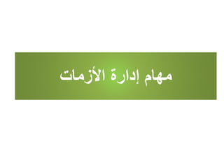 ‫األزمات‬ ‫إدارة‬ ‫مهام‬
 