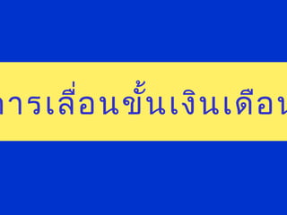 การเลื่อนขั้นเงินเดือน
 